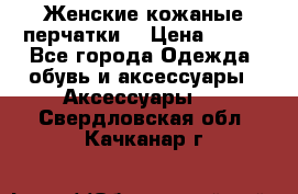 Женские кожаные перчатки. › Цена ­ 700 - Все города Одежда, обувь и аксессуары » Аксессуары   . Свердловская обл.,Качканар г.